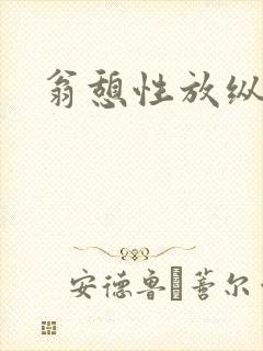 翁憩性放纵交换