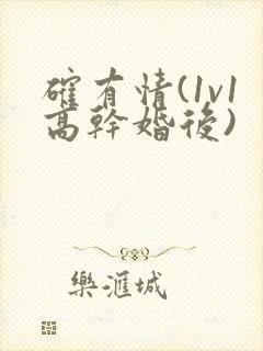 确有情(1v1高干婚后)