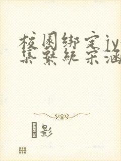 校园绑定jy收集系统宋涵全文免费封面