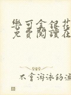 乐可金银花全文免费阅读在线阅读