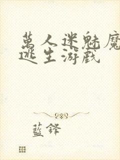 万人迷魅魔进入逃生游戏