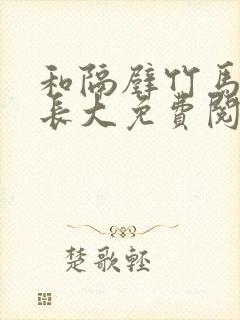 和隔壁竹马一起长大免费阅读