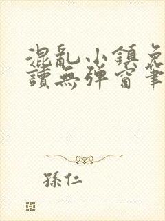 混乱小镇免费阅读无弹窗笔趣阁