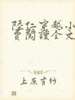 陆仁穿越小说免费阅读全文