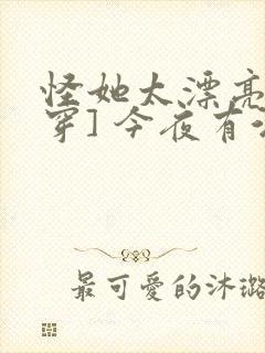 怪她太漂亮[快穿] 今夜有酒