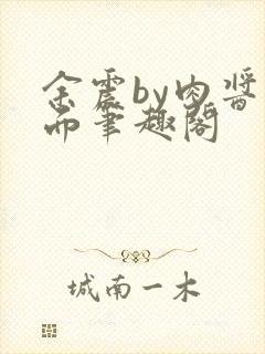 余震by肉酱意面笔趣阁