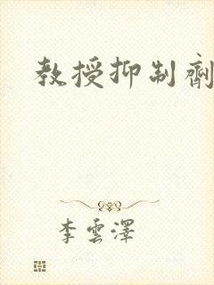 教授抑制剂要吗