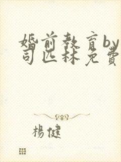 婚前教育by阿司匹林免费阅读