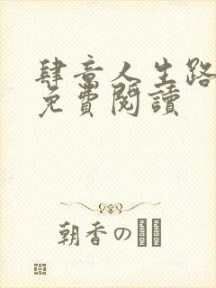 肆意人生路全文免费阅读封面