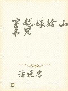 穿越嫁给山里多弟兄封面