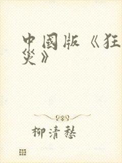 中国版《狂蟒之灾》