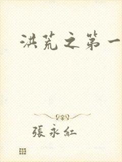 洪荒之第一神经