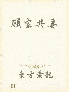 顾家共妻