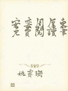 安奕周厚东全文免费阅读笔趣阁