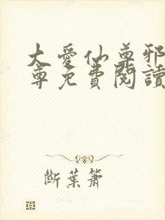 大爱仙尊邪银魔尊免费阅读无弹窗