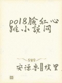 po18脸红心跳小说网