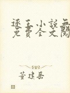 逐王小说无删减免费全文阅读