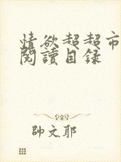 情欲超超市二全阅读目录