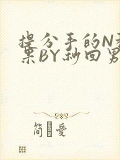 提分手的N种结果BY秒回男神