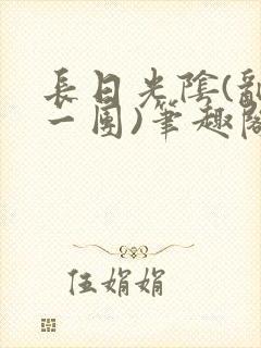 长日光阴(乱作一团)笔趣阁小说