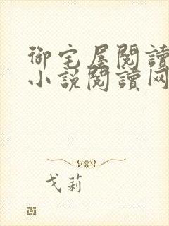 御宅屋阅读自由小说阅读网