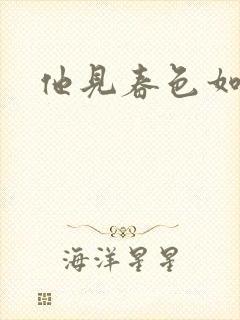 他见春色如许封面