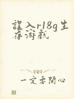 误入r18g生存游戏