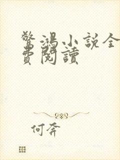 惊鸿小说全文免费阅读