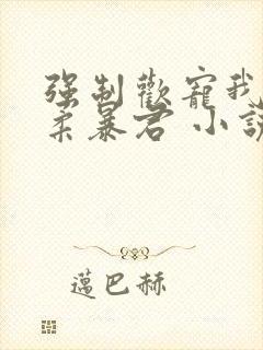 强制欢宠我的温柔暴君 小说封面