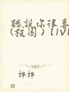 听说你很喜欢我(校园 )【1V1】