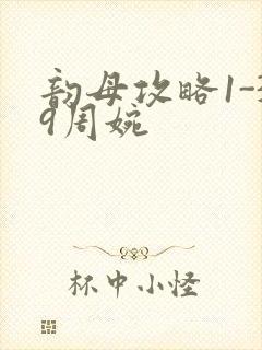 韵母攻略1-39周婉封面