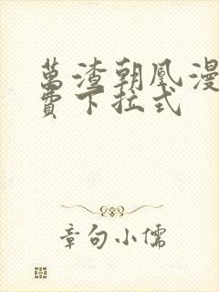 万渣朝凰漫画免费下拉式