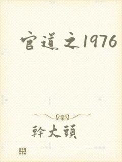 官道之1976