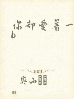 你却爱着一个sb