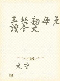 丰丝韵母免费阅读全文