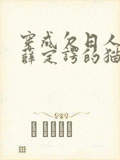 穿成欠日人设后薛定谔的猫咖