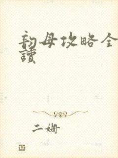 韵母攻略全文阅读