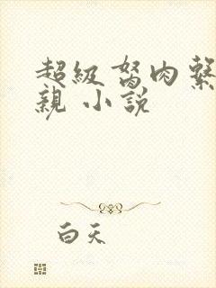 超级胬肉系统母亲 小说