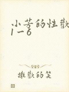 小芳的性欢生活1一6