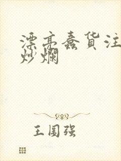 漂亮蠢货注定被炒烂