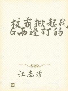 校霸掀起我光PG两边打的封面