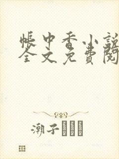 帐中香小说在线全文免费阅读