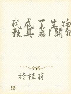 我成了生物课的教具篇1关键词