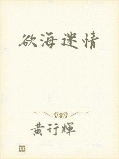 欲海迷情封面