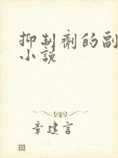 抑制剂的副作用小说