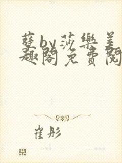 孽by莎乐美笔趣阁免费阅读无弹窗