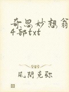 奇思妙想翁乱14部txt
