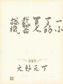 总裁买了一个男机器人的小说封面