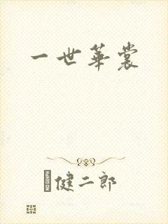 一世华裳