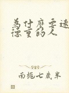 为什么要远离阴德重的人